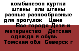 комбинезон куртки штаны  или штаны разные разнообразные для прогулок › Цена ­ 1 000 - Все города Дети и материнство » Детская одежда и обувь   . Томская обл.,Северск г.